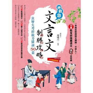 文言文制勝攻略：激增大考即戰力關鍵50篇『魔法書店』