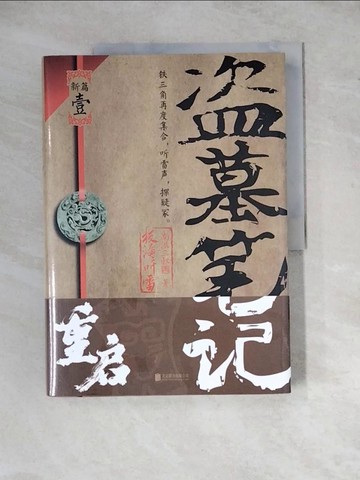 【書寶二手書T2／一般小說_ZX6】盜墓筆記重啟1：極海聽雷_簡體_南派三叔