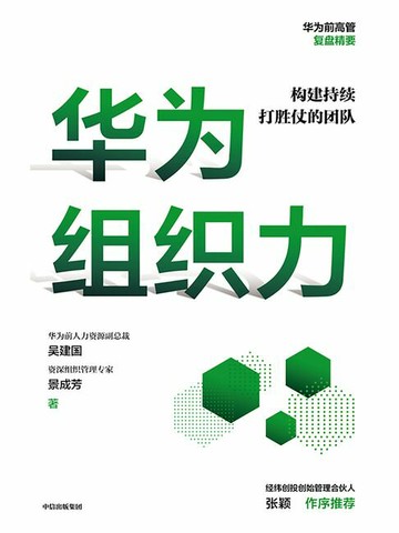 【電子書】华为组织力