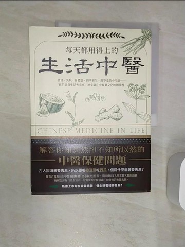 【書寶二手書T9／醫療_R41】每天都用得上的生活中醫_文泉傑(文小叔)