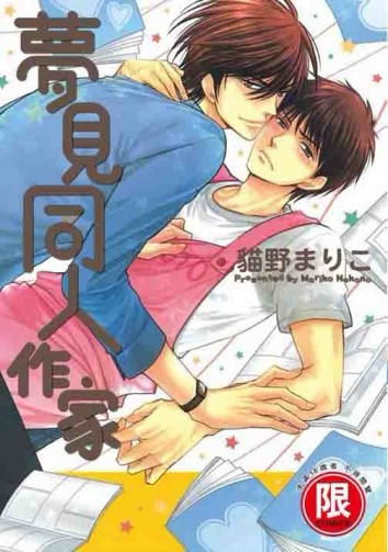 夢見同人作家（全）[二手書_良好]