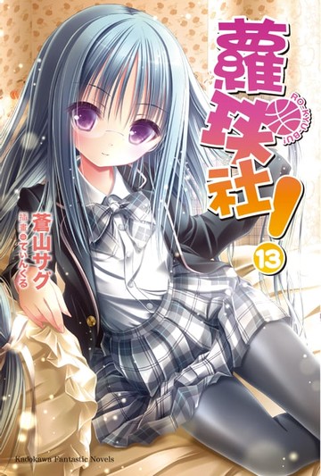 【電子書】蘿球社！ (13)
