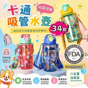 『台灣商家🇹🇼FDA檢測🈴格』 34款 卡通便攜吸管水壺 背帶水壺 手提 水瓶 卡通 兒童水壺 大容量 上課 水杯 吸管