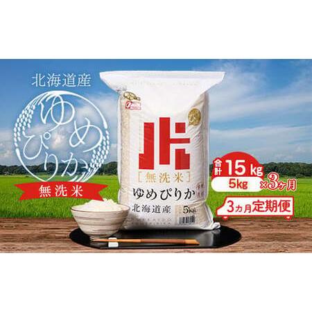 ふるさと納税 無洗米 ゆめぴりか 15kg令和5年産 ホクレン認定マーク 翌月配送開始 金王冠 北海道南幌町 北海道産 南幌.. 北海道南幌町