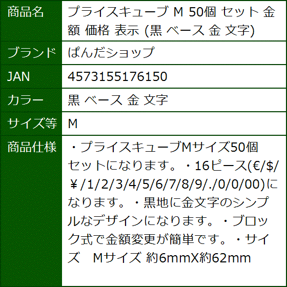 プライスキューブ M 50個 セット 金額 価格 表示 黒 ベース 文字( 黒 ベース 金 文字,  M)