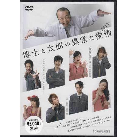 博士と太郎の異常な愛情(2013) [DVD] 博士と太郎の異常な愛情(2013) DVD