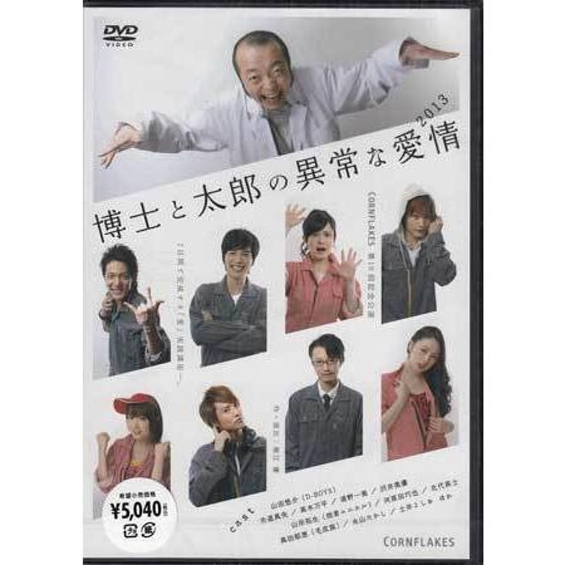 博士と太郎の異常な愛情(2013) [DVD]