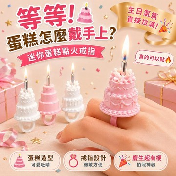 臺灣出貨 迷你生日蛋糕戒指  創意蛋糕造型戒指 生日蠟燭 慶生派對拍照道具 創意趣味生日小物 閨蜜朋友搞怪生日禮物