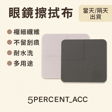 台灣現貨｜當天/隔天出貨🔥 超細纖維眼鏡布 多用途擦拭布 不刮傷鏡片 可水洗 手機螢幕 相機 鏡頭 飾品 清潔