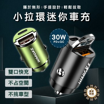 隱形拉環車充【旺科公司貨】車充 PD30W 雙孔快充 QC3.0 Type-C 車用USB點菸器 汽車充電器 點煙孔