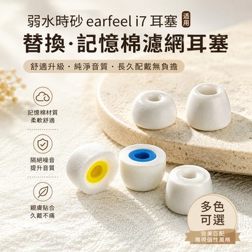 適用弱水時砂earfeel i7 入耳式 海綿耳塞 弱水時砂earfeel i5 替换耳塞 聚氨酯耳套 耳帽 耳機塞配件