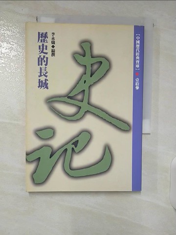 【書寶二手書T2／歷史_U32】歷史的長城-史記_蔡志忠