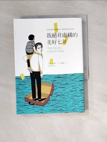 【書寶二手書T4／翻譯小說_XBX】我絕非虛構的美好七年_艾加．凱磊,  王欣欣