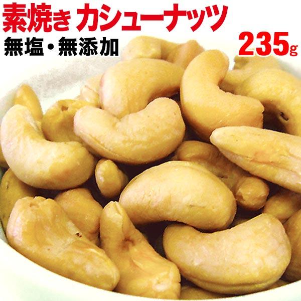 ナッツ カシューナッツ 無塩 ロースト 235g×1袋メール便限定 送料無料