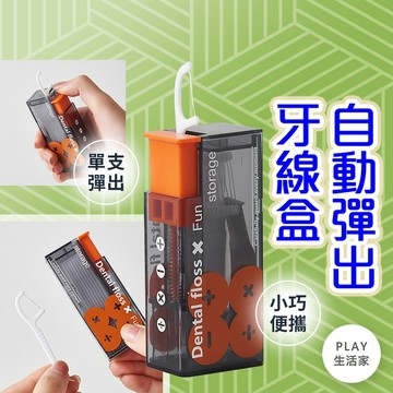 Play生活家【D76】自動彈出牙線盒 牙線收納盒 自動牙籤收納盒 牙線收納盒組 牙線盒 一次性剔牙線 牙線收納盒組