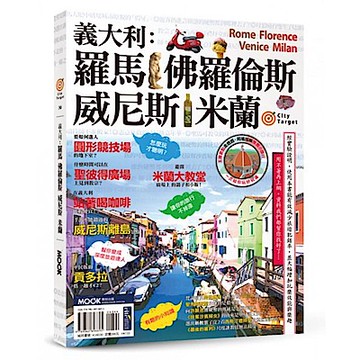 義大利【城邦讀書花園】