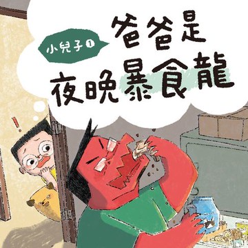 【有聲書】小兒子1：爸爸是夜晚暴食龍