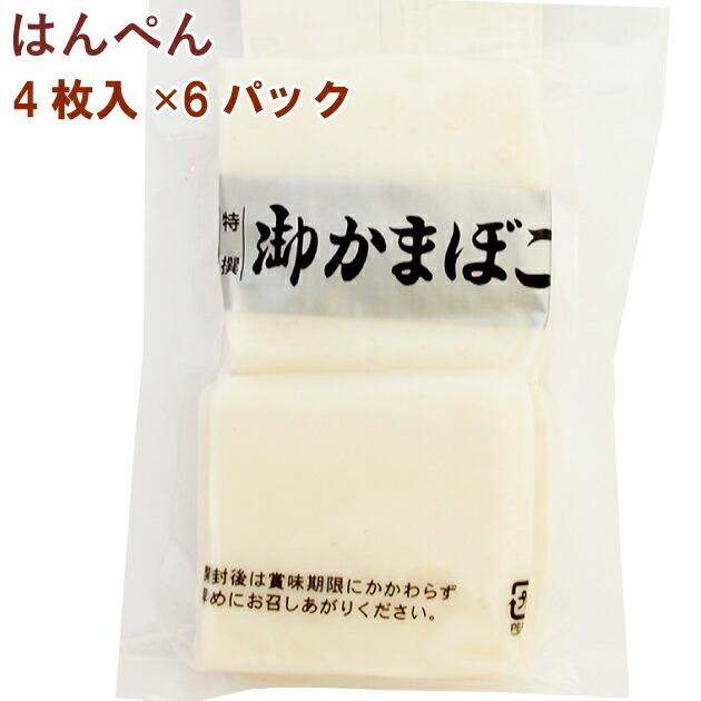 味のかまぼこ高坂 はんぺん 4枚 6パック 送料無料