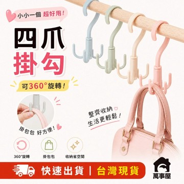 四爪掛鉤 360度可旋轉衣櫃多功能 掛包包 領帶 晾曬掛架 可旋轉 4爪多用挂架 領帶架 絲巾架 圍巾架 A0134