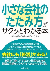 小さな会社のたたみ方がサクッとわかる本 「会社のたたみ方がわかる本」プロジェクトチーム