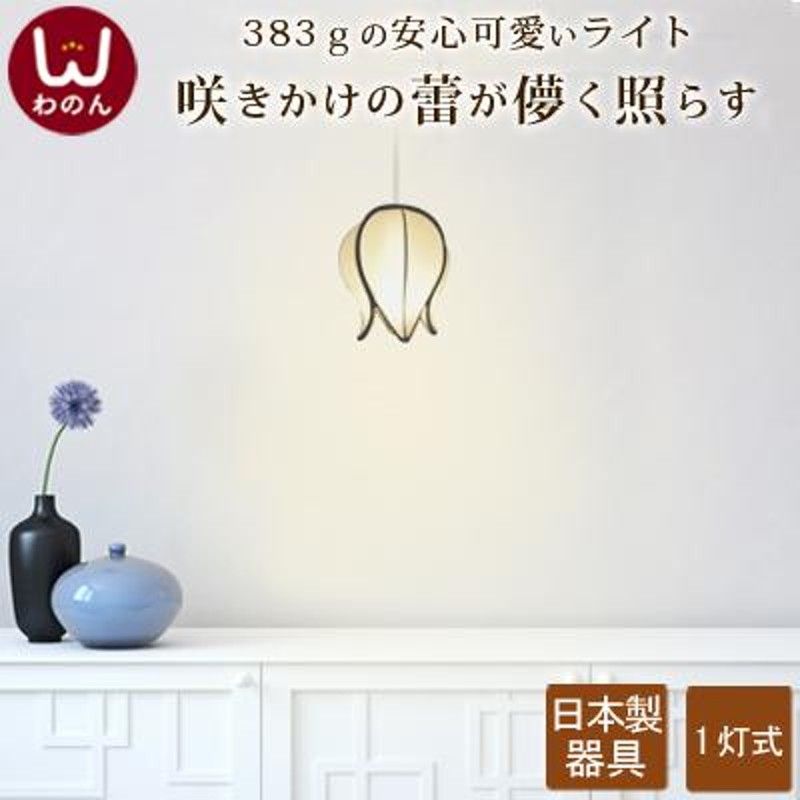 つぼみ ペンダントライト アジアン 和室 照明 和 和モダン led 和風 天井照明 トイレ 玄関 ライト ランプ おしゃれ かわいい |  LINEブランドカタログ