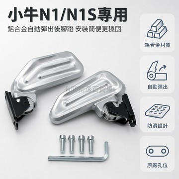 台灣出貨✨ 小牛N1 電動踏板車腳蹬 N1S 後腳踏板 鋁合金摺疊腳墊 自動彈出款 手動款 騎行配件