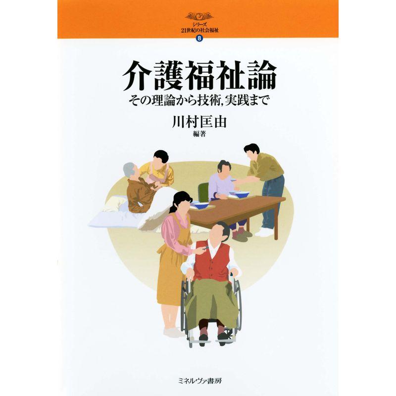 介護福祉論?その理論から技術、実践まで (シリーズ・21世紀の社会福祉)