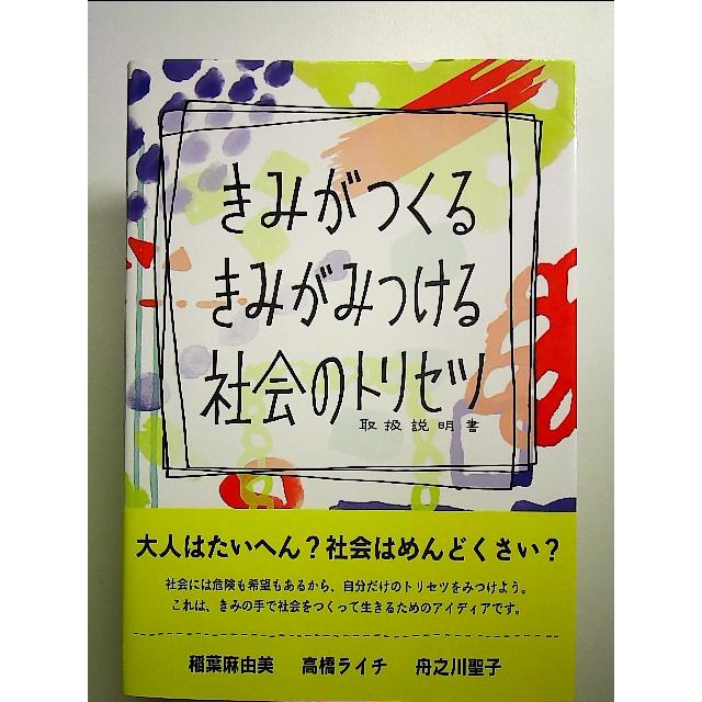 きみがつくる きみがみつける 社会のトリセツ 単行本