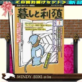 暮しと利殖( 定期配送6号分セット・ 送料込み