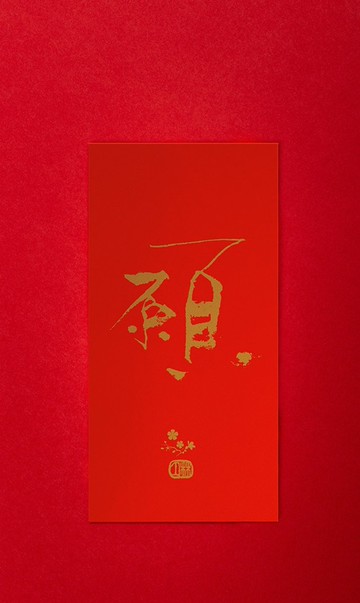 林夕筆風 | 利是封1個 | 願 | 港澳限定