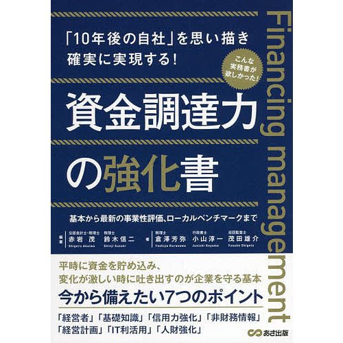 資金調達力の強化書 10年後の自社 を思い描き確実に実現する 基本から最新の事業性評価,ローカルベンチマークまで