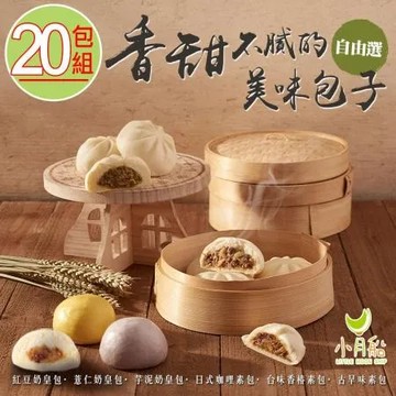 【小月船】奶皇包/包子任選20粒(紅豆/薏仁/芋泥/咖哩/香椿/素包)