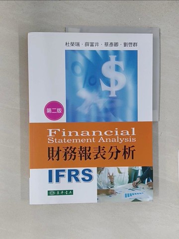 【書寶二手書T1／投資_YY4】財務報表分析（二版）_杜榮瑞, 薛富井, 蔡彥卿, 劉啟群