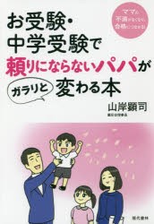 お受験・中学受験で頼りにならないパパがガラリと変わる本　山岸顕司 著