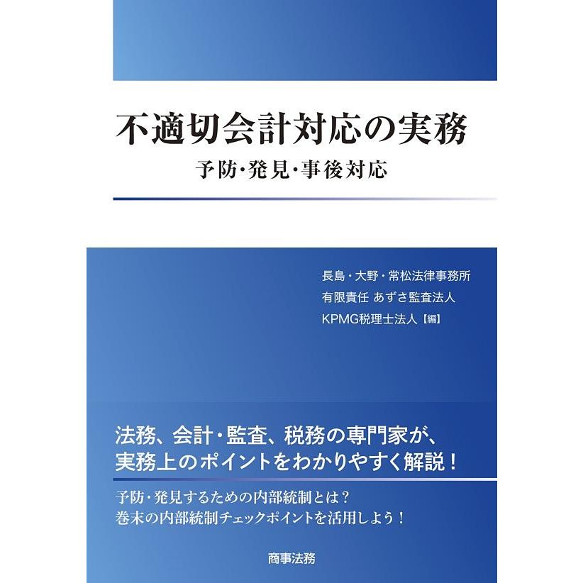 不適切会計対応の実務 予防・発見・事後対応