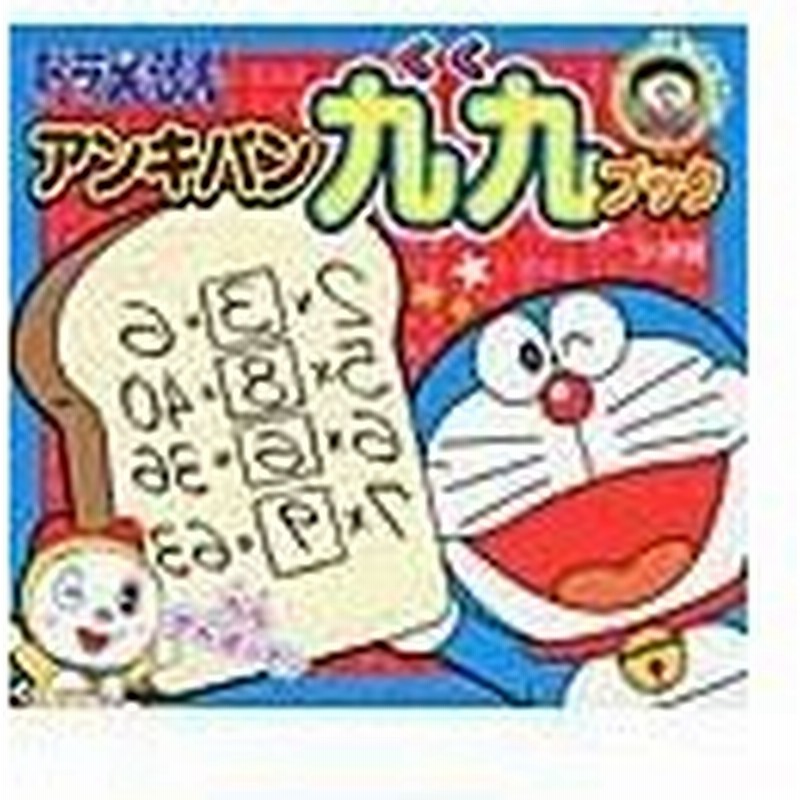 ドラえもんアンキパン九九ブック 藤子 ｆ 不二雄 通販 Lineポイント最大0 5 Get Lineショッピング