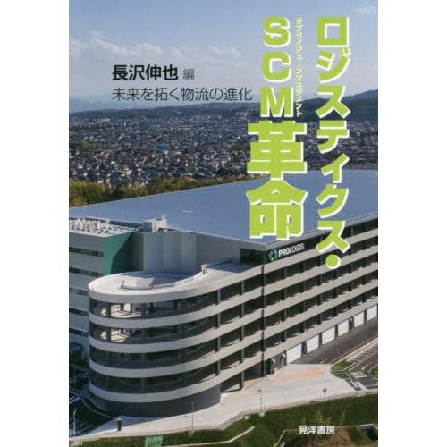 ロジスティクス・SCM 革命 未来を拓く物流の進化