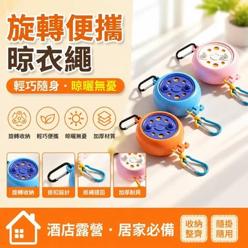 有貨在臺🚀99免運🚀晾衣服神器 旋轉便携晾衣繩 旅行神器出差酒店便攜式室內晾衣服戶外酒店賓館必備曬衣繩晾衣繩