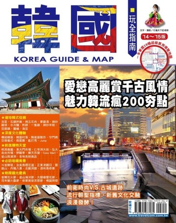 韓國玩全指南14－15版[二手書_良好]
