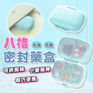 隨身藥盒 藥盒 藥盒分裝盒 小麥秸稈 分隔藥盒 8格 防潮藥盒 密封式藥盒 多格藥盒 小藥盒 保健食品收納盒 藥品收納盒