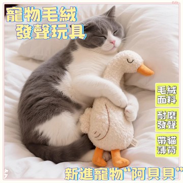 限時秒殺🌈 寵物發聲毛絨玩具 貓咪毛絨玩具 寵物安撫小鴨 寵物安撫狐狸 寵物睡枕 磨牙玩具 靠枕 陪睡玩具 發聲玩具