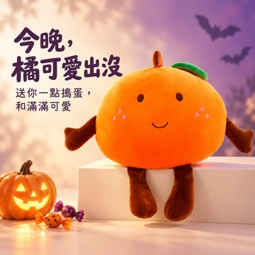 萬聖節🍬好運都成真🍊【COZY PLUS+】心想事橙柔軟毛絨抱枕 #CP3031 靠墊 安撫娃娃 睡覺枕頭 床上抱枕 禮物 生日禮物 畢業禮物 交換禮 閨蜜禮物 橘子