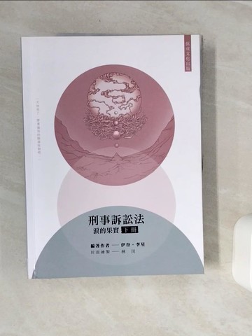 【書寶二手書T4／進修考試_Z18】80/20法則 刑事訴訟法-淚的果實（下）_伊谷、李星