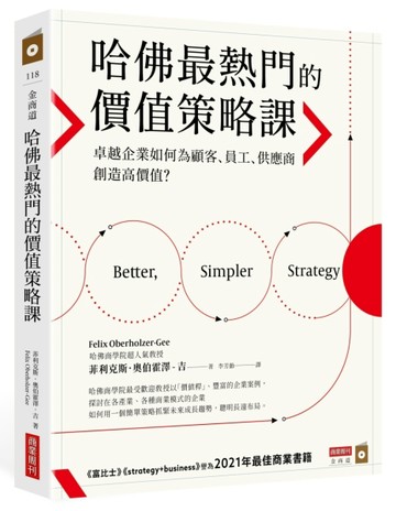 哈佛最熱門的價值策略課：卓越企業如何為顧客、員工、供應商創造高價值？[二手書_良好]