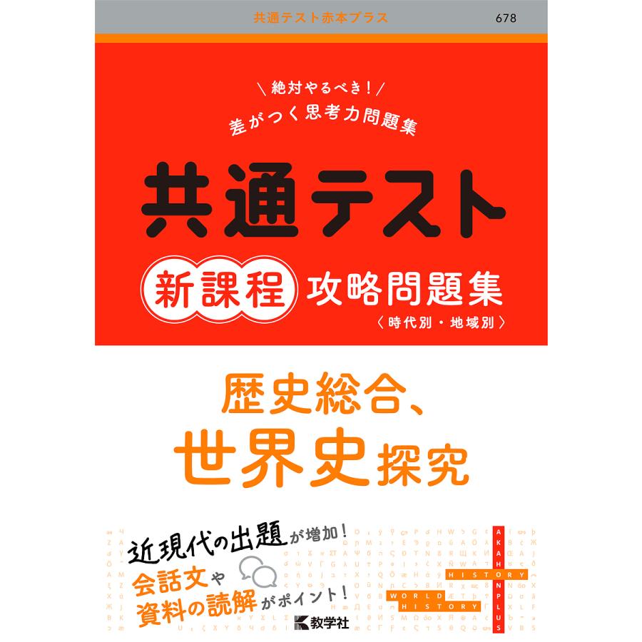 共通テスト新課程攻略問題集歴史総合,世界史探究