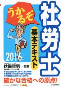 うかるぞ社労士基本テキスト(２０１６年版)／労務経理ゼミナール(著者