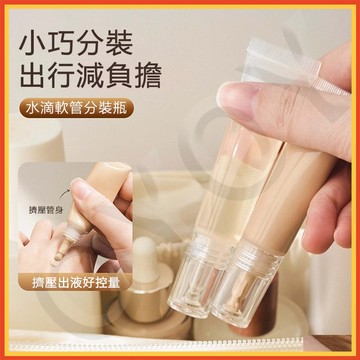 『隔日達』便攜水滴軟管瓶 旅行分裝瓶 分裝瓶 小樣 精油乳液 卸妝油 乳霜 粉底液分裝 隔離分裝瓶 精油乳液