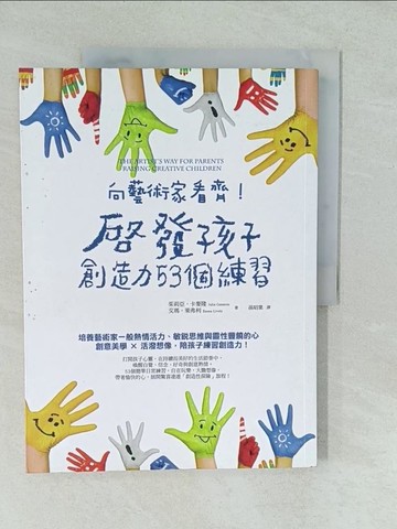 【書寶二手書T1／親子_YVT】向藝術家看齊!啟發孩子創造力53個練習_Julia Cameron