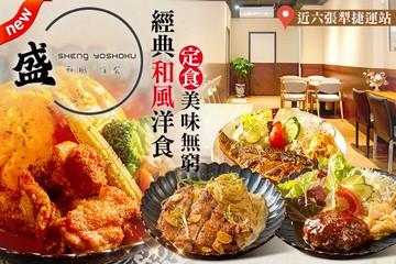 【台北】盛-和風洋食 #GOMAJI吃喝玩樂券#電子票券#美食餐飲