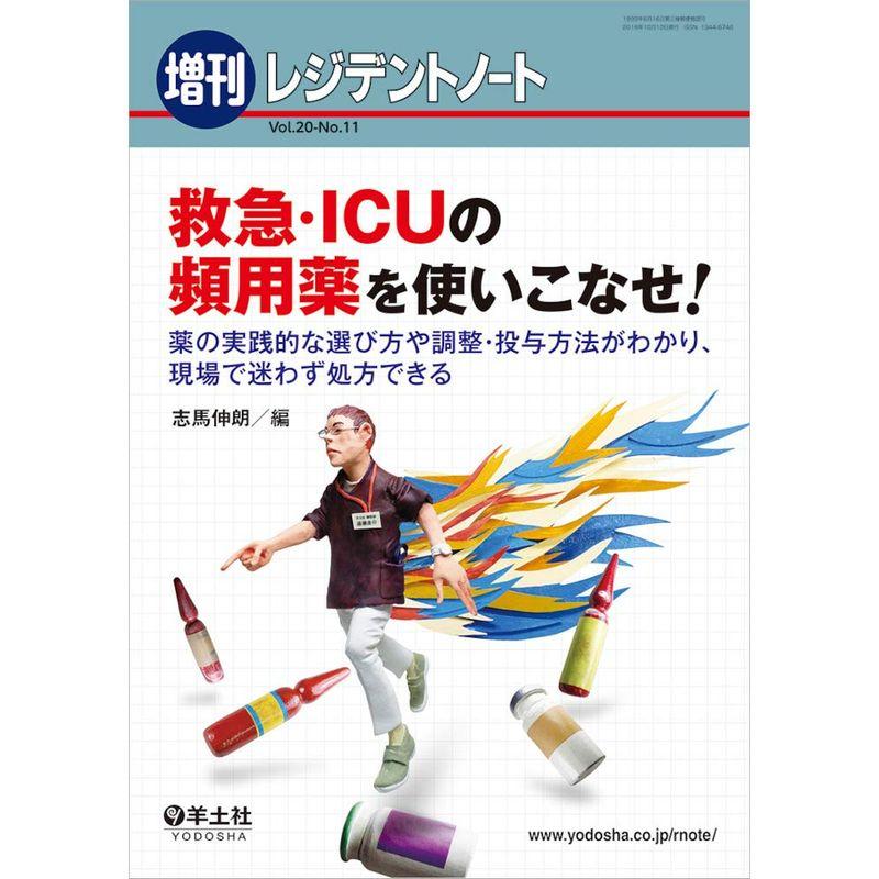 レジデントノート増刊 Vol.20 No.11 救急・ICUの頻用薬を使いこなせ〜薬の実践的な選び方や調整・投与方法がわかり、現場で迷わず処